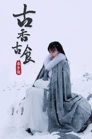 李子柒古香古食 (2017)