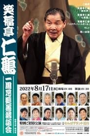 笑福亭仁鶴 一周忌追善特別番組</b> saison 01 