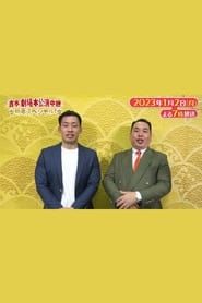 吉本劇場 本公演中継 新年スペシャル!～なんばグランド花月&祇園花月～ 2022</b> saison 01 