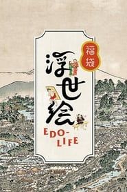 浮世絵EDO-LIFE 福袋</b> saison 01 