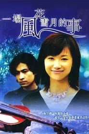 一场风花雪夜的事 (1997)