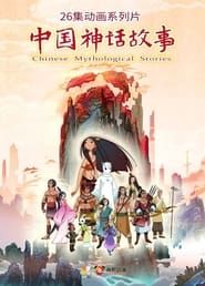 中国神话故事 2021</b> saison 01 