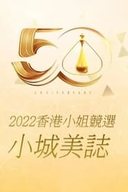 2022香港小姐競選 : 小城美誌 (2022)