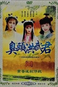 黃香蓮歌仔戲之臭頭洪武君 (1998)