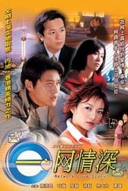 一網情深 (2002)