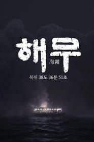 KBS 특집 다큐멘터리 해무</b> saison 01 