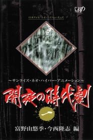 闇夜の時代剧 (1995)