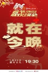 LNTV.Chinese.New.Year.Party.2023 series tv