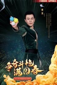 争奇斗艳满园春-2023中国杂技大联欢 series tv