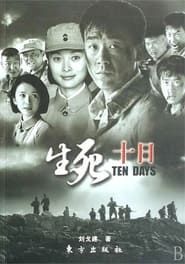 生死十日 (2006)