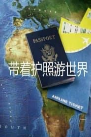 带着护照游世界 2010</b> saison 01 