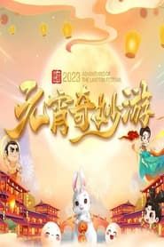 国风浩荡2023元宵奇妙游 series tv