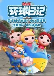 猪猪侠之环球日记 series tv
