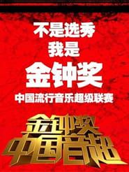 中国音超 (2013)