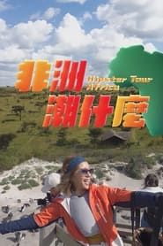 Hipster Tour - Africa series tv