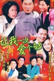 万事胜意 (1997)