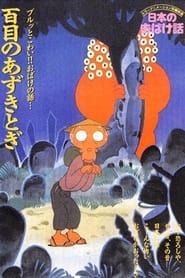日本のおばけ話 (1988)