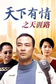 天下有情 (1998)