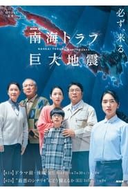 NHKスペシャル 「南海トラフ巨大地震」 2023</b> saison 01 