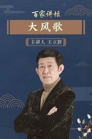 百家讲坛：大风歌 series tv