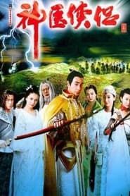 神医侠侣 (2004)