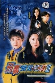刑事侦缉档案3 series tv