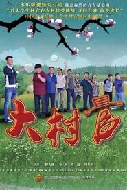 大村官 (2014)