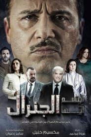 Ebtasem Ayoha El General</b> saison 01 