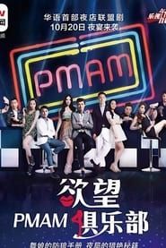 PMAM之欲望俱乐部 series tv