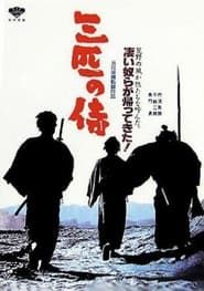 三匹の侍 (1966)