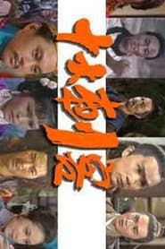 十大刺客 (1976)