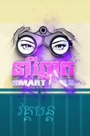 Smart Girls</b> saison 001 
