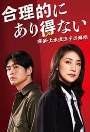 Logically Impossible! Detective Ryoko Kamizuru Is on the Case</b> saison 01 