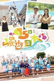 Japan: 45-Day Itinerary saison 01 episode 01  streaming
