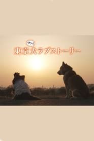Tokyo Dog Love Story saison 01 episode 01  streaming