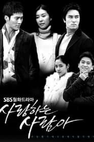 사랑하는 사람아 (2007)