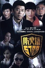 防火墙5788 (2008)