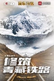 修筑青藏铁路 (2020)