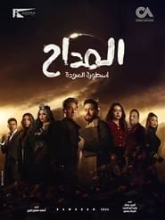 almadaah asturat aleawda series tv