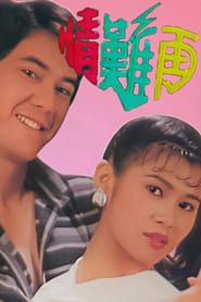 情難再 (1983)