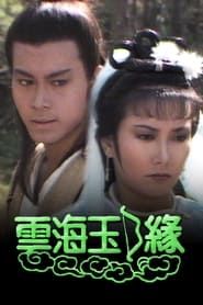 雲海玉弓緣 (1984)