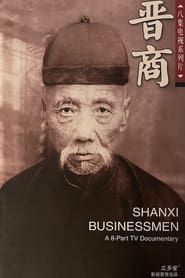 Shanxi Businessmen series tv