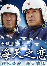 海天之恋 (2008)