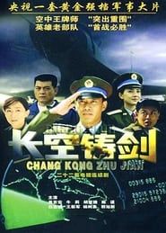 长空铸剑 (2004)