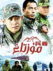 兵峰 (2010)