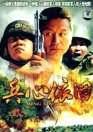 兵心依旧 (2006)
