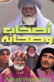 Ashab Wasahaba ( اصحاب وصحابة) 2023</b> saison 01 