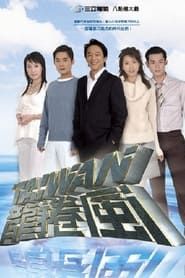 Taiwan Tornado series tv
