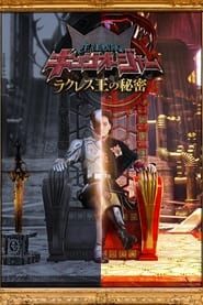 Ohsama Sentai King-Ohger: The Secrets of King Racules</b> saison 01 