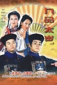 九品芝麻官 (1995)